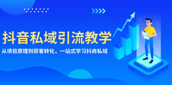 抖音私域引流教学：从项目原理到获客转化，一站式学习抖商 私域-HEIXMI（中国站）