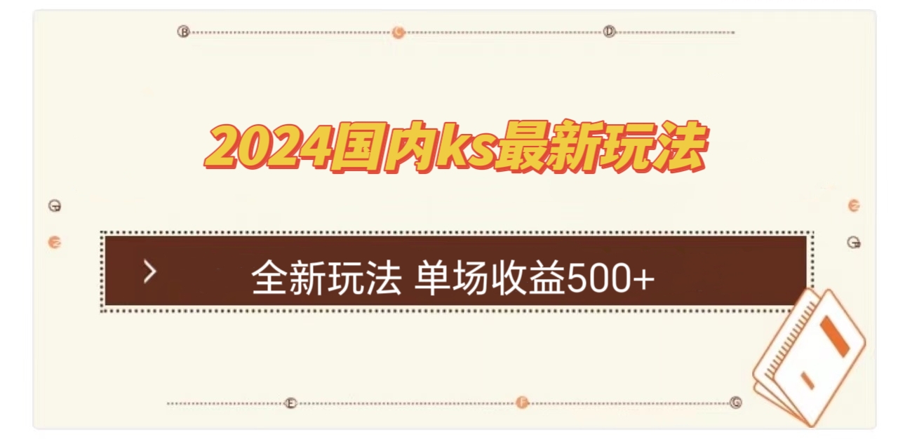 国内ks最新玩法 单场收益500+-HEIXMI（中国站）
