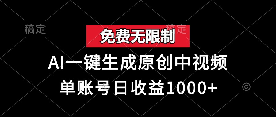 免费无限制，AI一键生成原创中视频，单账号日收益1000+-HEIXMI（中国站）