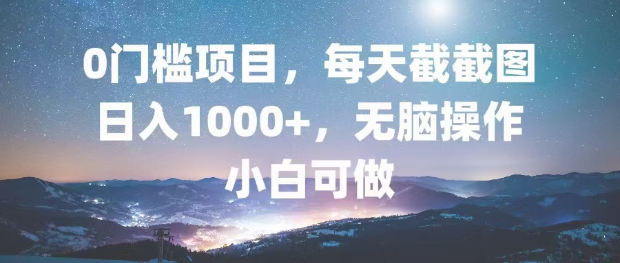 0门槛项目，每天截截图，日入1000+，轻松无脑，小白可做-HEIXMI（中国站）