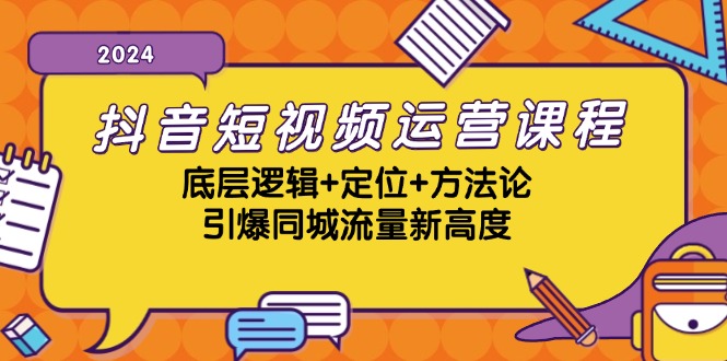 抖音短视频运营课程，底层逻辑+定位+方法论，引爆同城流量新高度-HEIXMI（中国站）