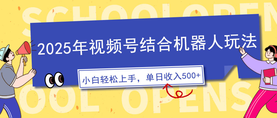 2025年视频号结合机器人玩法，操作简单，5分钟一条原创视频，适合零基…-HEIXMI（中国站）