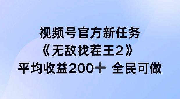 视频号官方新任务 ，无敌找茬王2， 单场收益200+全民可参与【揭秘】-HEIXMI（中国站）