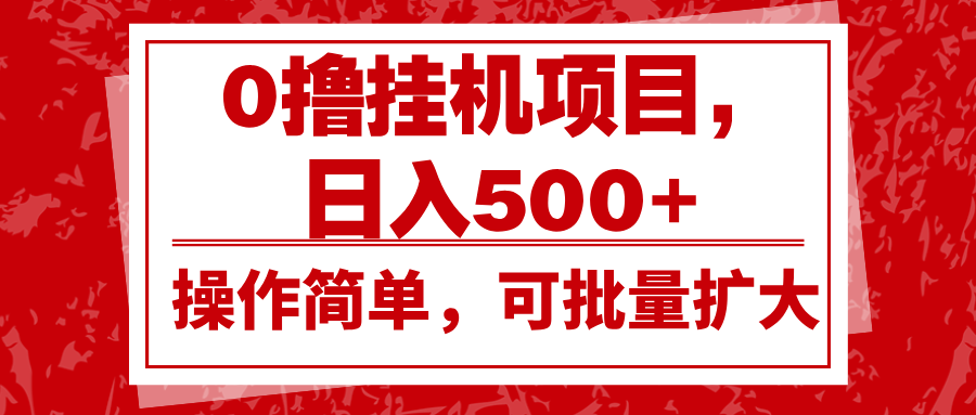 0撸挂机项目，日入500+，操作简单，可批量扩大，收益稳定。-HEIXMI（中国站）