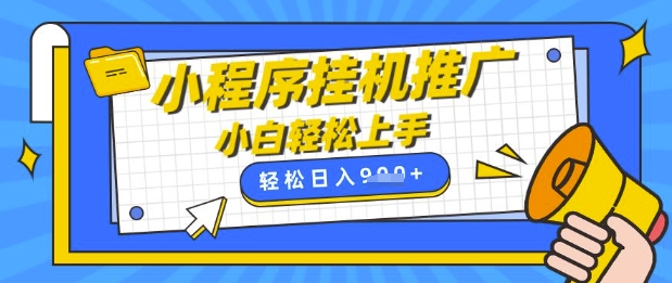 小程序挂G推广，全自动被动收益，纯手机操作，日入9张，小白宝妈轻松上手，上班兼职两不误【揭秘】-HEIXMI（中国站）