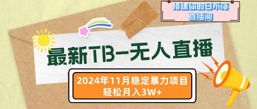 最新TB-无人直播 11月最新，打造你的日不落直播间，轻松月入3W+-HEIXMI（中国站）