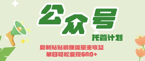 开启躺Z模式，Deepseek+公众号流量主，日入3张【揭秘】-HEIXMI（中国站）