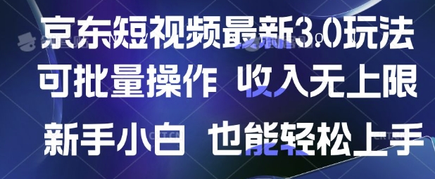京东短视频最新玩法，可批量操作，收入无上限 新手也能轻松上手【揭秘】-HEIXMI（中国站）