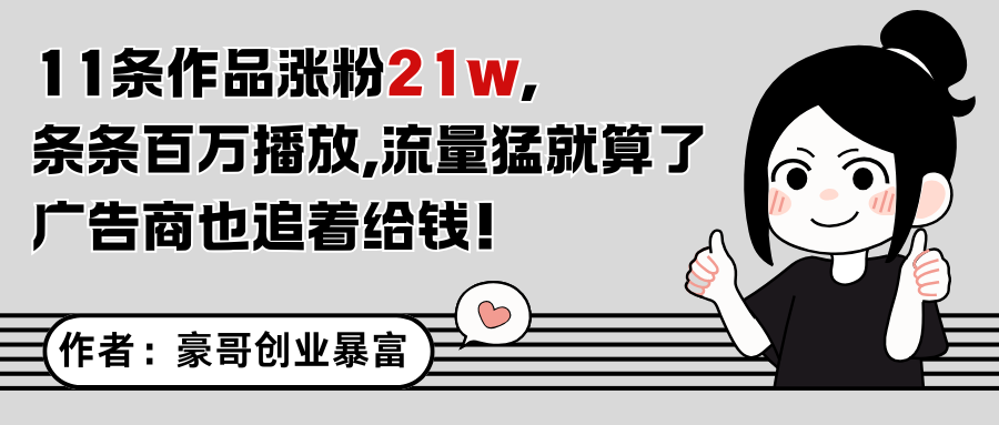 11条作品涨粉21万，不露脸不直播，条条百万播放，广告商也喜欢-HEIXMI（中国站）