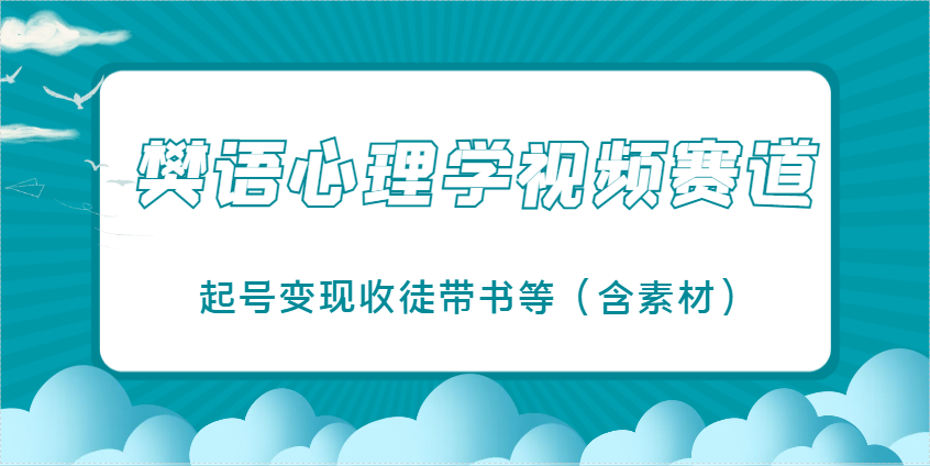 樊语心理学视频教学，最近爆火的视频赛道，起号变现收徒带书等(含素材)-HEIXMI（中国站）