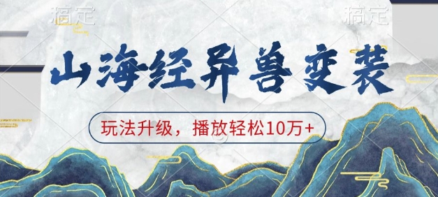 山海经异兽变装，玩法升级，播放轻松10万+-HEIXMI（中国站）