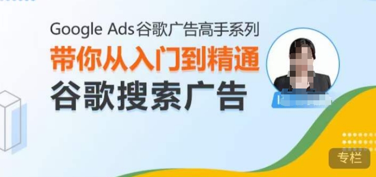 Google Ads谷歌广告高手 – 搜索广告，带你从入门到精通谷歌搜索广告-HEIXMI（中国站）