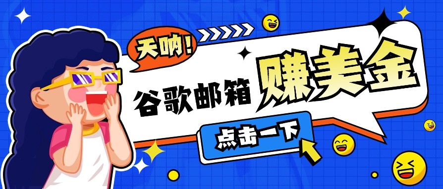 利用谷歌邮箱无脑看广告，零成本零门槛，轻松赚美金日收益50+ - HEIXMI（中国站）-HEIXMI（中国站）