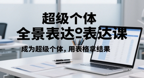 超级个体全景表达课，成为超级个体，用表格拿结果 - HEIXMI（中国站）-HEIXMI（中国站）