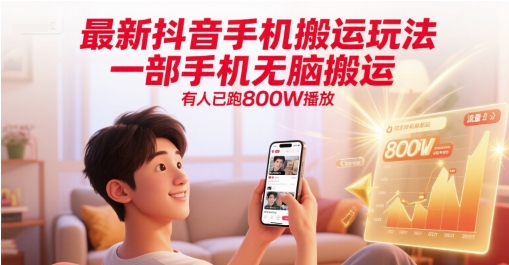 最新抖音手机搬运玩法，一部手机无脑搬运，有人已跑800W播放-HEIXMI（中国站）