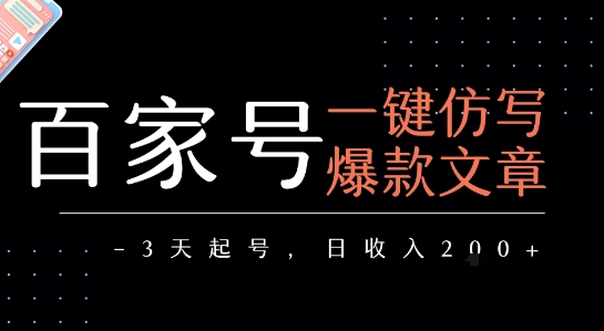 百家号一键仿写爆款文章，3天起号，日均收益2张-HEIXMI（中国站）