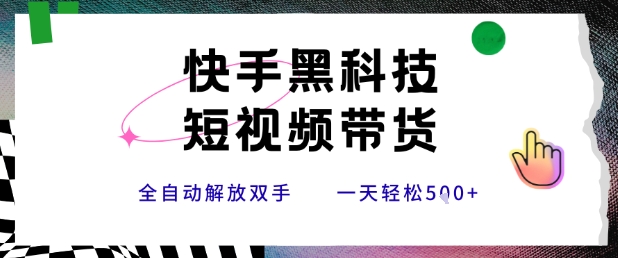 快手黑科技短视频带货，条条原创无脑搬运，新手小白轻松一天5张+【揭秘】-HEIXMI（中国站）