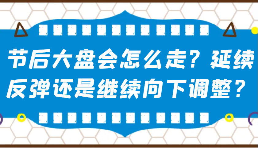 某公众号付费文章：节后大盘会怎么走？延续反弹还是继续向下调整？-HEIXMI（中国站）