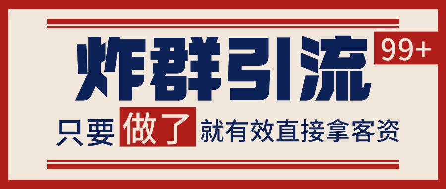 微信分发炸群打法，当天做了就有客资 非常稳定的一个玩法 单号日进100+ - HEIXMI（中国站）-HEIXMI（中国站）