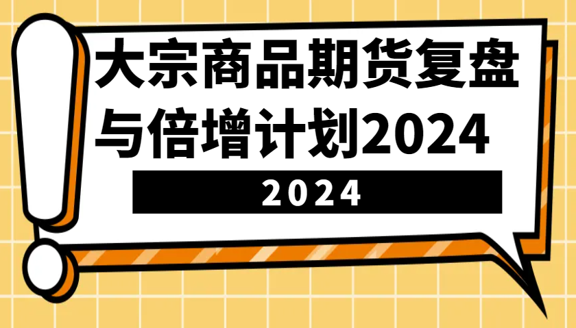 大宗商品期货复盘与倍增计划：识别市场趋势、优化交易策略，提升盈利能力！(更新)-HEIXMI（中国站）