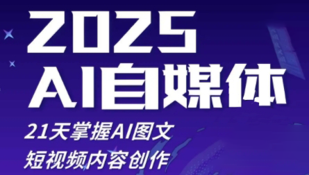 悄老师·2025自媒体系统实战训练营-HEIXMI（中国站）