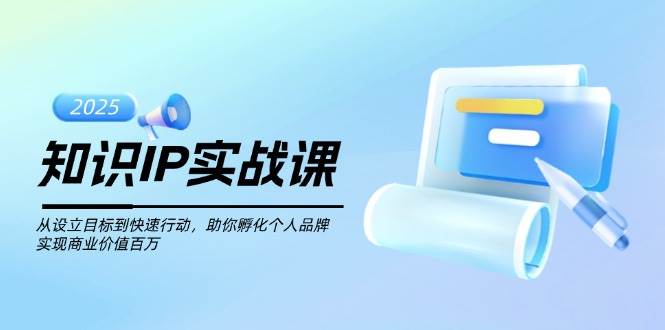 知识IP实战课，从设立目标到快速行动，助你孵化个人品牌，实现商业价值百万-HEIXMI（中国站）