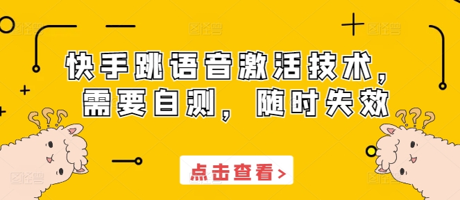 快手跳语音激活技术，需要自测，随时失效-HEIXMI（中国站）