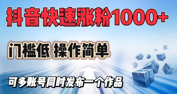 抖音快速涨1000+粉，门槛低操作简单，可多账号同时发布一个作品-HEIXMI（中国站）