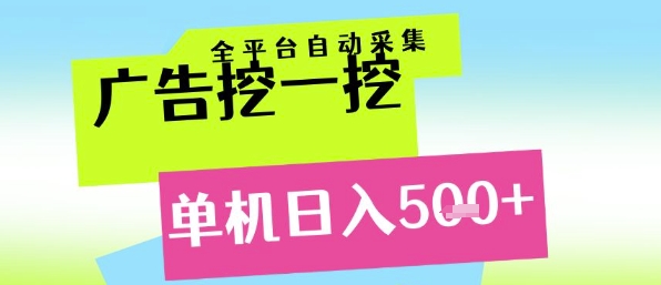 广告挖一挖全自动采集，单机日入5张+，小白轻松矩阵【揭秘】 - HEIXMI（中国站）-HEIXMI（中国站）