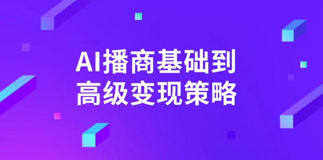 AI-播商基础到高级变现策略。通过详细拆解和讲解，实现商业变现。-HEIXMI（中国站）