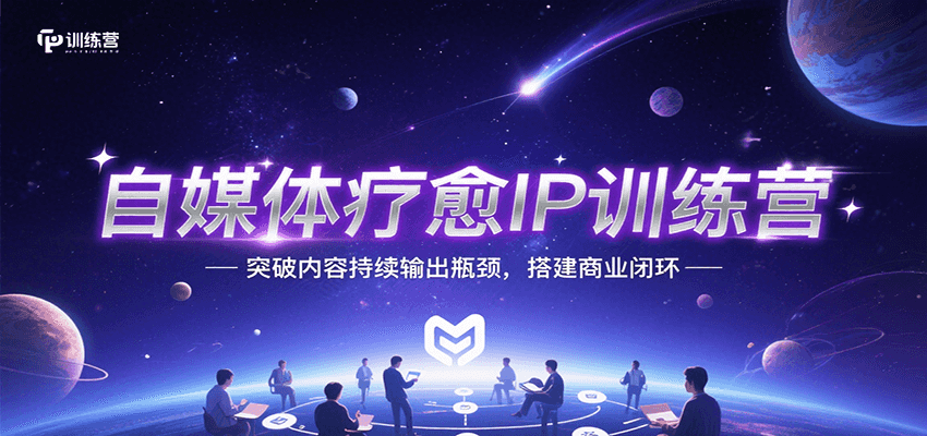 自媒体疗愈IP训练营，突破内容持续输出瓶颈，搭建商业闭环-HEIXMI（中国站）