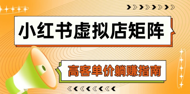 小红书虚拟店矩阵，AI铺货/笔记狂怼/选品搬运/自动发货，高客单价躺赚指南-HEIXMI（中国站）