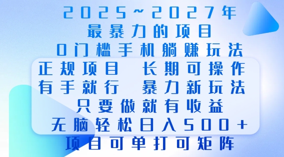 2025年最暴力0门槛手机项目，长期可操作，只要做当天就有收益，无脑轻松日入多张-HEIXMI（中国站）