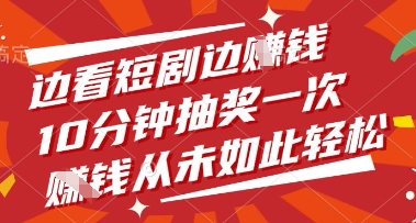 边看短剧边挣钱，10分钟抽奖一次，挣钱从未如此轻松【揭秘】-HEIXMI（中国站）
