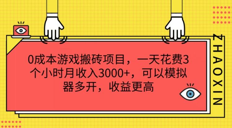 0成本游戏搬砖项目，一天花费3个小时月收入3K+，可以模拟器多开，收益更高【揭秘】-HEIXMI（中国站）