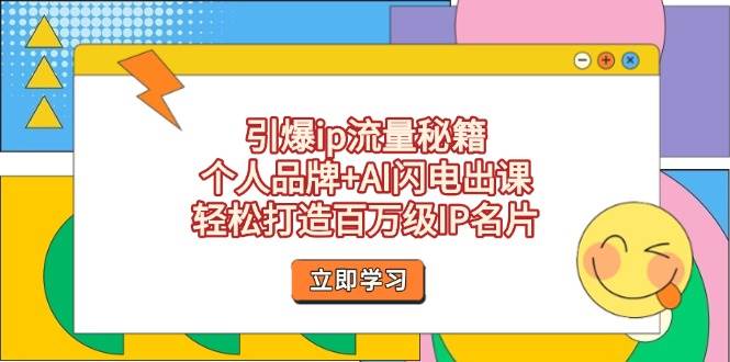 引爆ip流量秘籍，个人品牌+AI闪电出课，轻松打造百万级IP名片-HEIXMI（中国站）