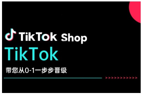 TikTok Shop带您从0-1一步步晋级，开启电商新征程，在TikTok商业领域实现突破与成长-HEIXMI（中国站）