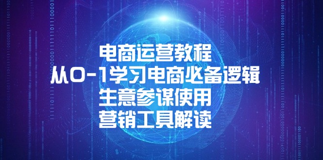 电商运营教程：从0-1学习电商必备逻辑, 生意参谋使用, 营销工具解读-HEIXMI（中国站）