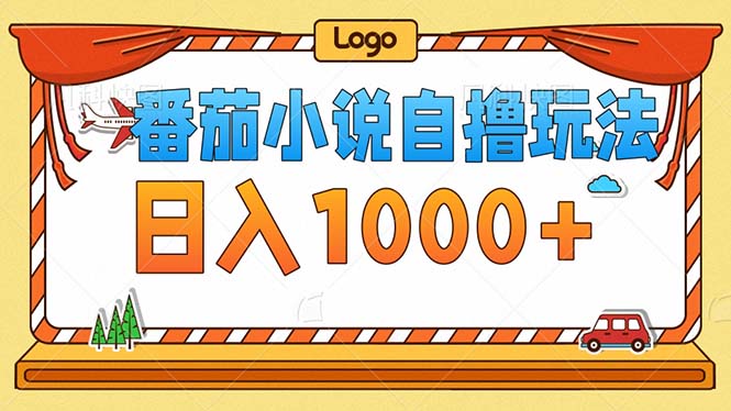 番茄小说零成本自撸玩法，每天1000+，不看播放量，不看视频质量-HEIXMI（中国站）