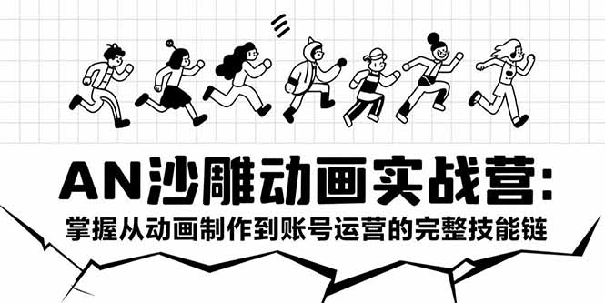AN沙雕动画实战营：掌握从动画制作到账号运营的完整技能链-HEIXMI（中国站）