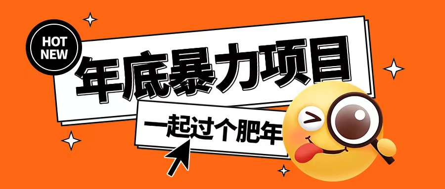 年底暴力项目，多开抢红包玩法简单无脑年底吃一波肉【揭秘】-HEIXMI（中国站）