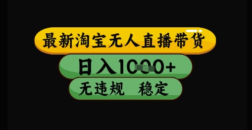 最新淘宝无人直播带货独家技术，日入1k+，无违规无封号，操作简单，长期稳定【揭秘】 - HEIXMI（中国站）-HEIXMI（中国站）