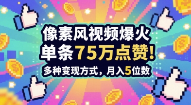 3分钟做出孤独感拉满的素风插画视频，单条点赞75W，谁发谁火系列，多种变现方式，月入5位数 - HEIXMI（中国站）-HEIXMI（中国站）