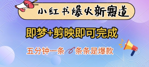小红书爆火新赛道，即梦+剪映即可完成，五分钟一条，条条是爆款-HEIXMI（中国站）