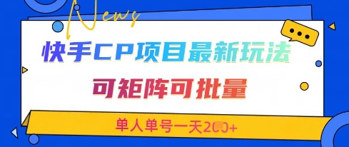 快手CP项目，最新交友赛道玩法，可矩阵可批量，单人单号一天2张+-HEIXMI（中国站）