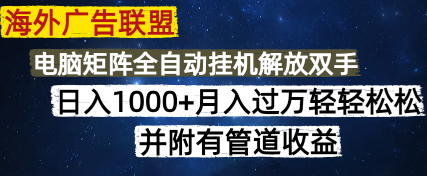 海外广告联盟每天几分钟日入1000+无脑操作，可矩阵并附有管道收益-HEIXMI（中国站）