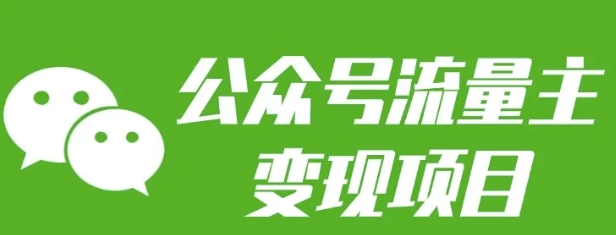 公众号流量主变现项目：每天2小时，普通人每月多挣三五千-HEIXMI（中国站）