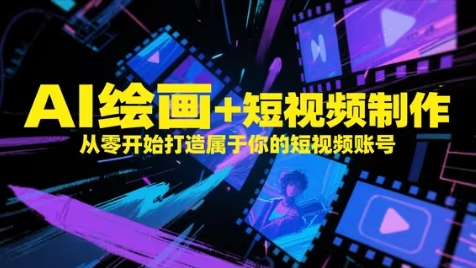 AI绘画+短视频制作，从零开始打造属于你的短视频账号 - HEIXMI（中国站）-HEIXMI（中国站）