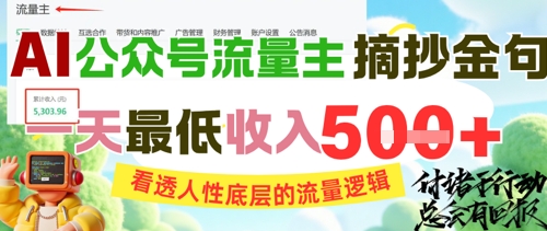 AI公众号流量主摘抄金句，看透人性底层的流量逻辑，一天最低收入5张 - HEIXMI（中国站）-HEIXMI（中国站）
