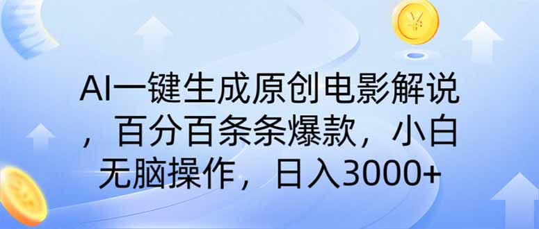AI一键生成原创电影解说，一刀不剪百分百条条爆款，小白日入3000+-HEIXMI（中国站）